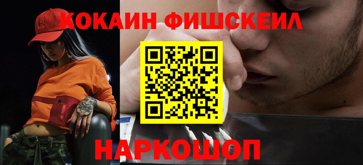 Кокаин Fish Scale Павловский Посад