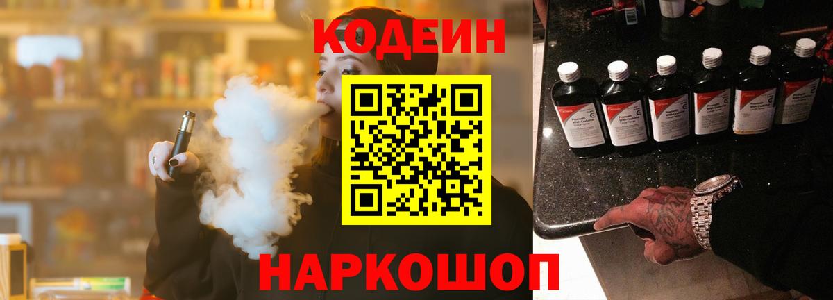 Кодеиновый сироп Lean Purple Drank  Вход с VPN  Кодеиновый сироп Lean Purple Drank  Павловский Посад 